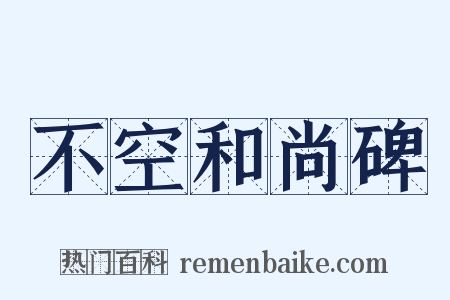 不空和尚碑是什么意思的图片
